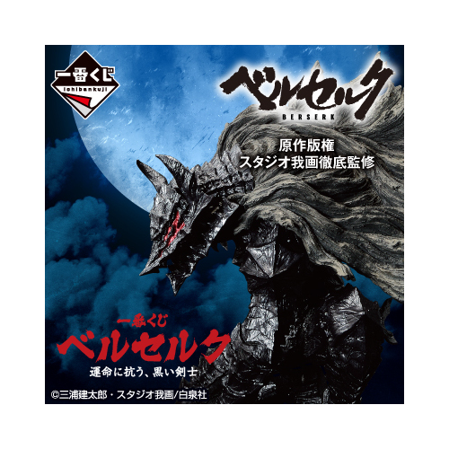 [IN-STORE] Ichiban Kuji Berserk Resisting Fate, The Black Swordsman