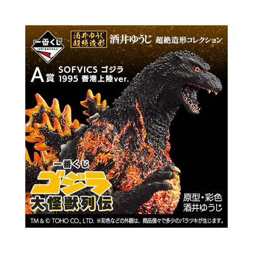 Ichiban Kuji Godzilla Large Monster Biographies